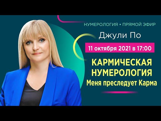 Прямой эфир с Джули По |  Меня преследует Карма| 11 октября 2021 года в 17:00