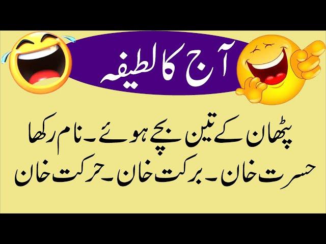 Pathan Kay Teen Bachy Huy Aj Ka Latifa Urdu Joks