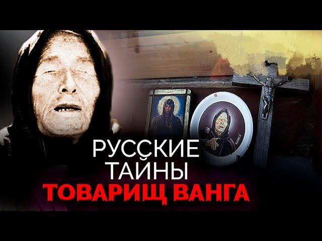 Неизвестные пророчества Ванги. Каким видела будущее слепая предсказательница