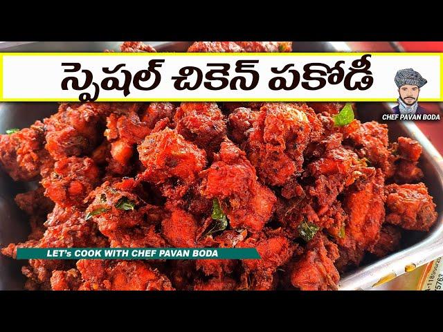 న్యూ ఇయర్ స్పెషల్ 6 కిలోలా చికెన్ పకోడీలు || Chicken Pakodi In Telugu || Chicken Pakora Recipe