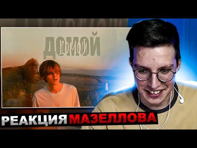 МАЗЕЛЛОВ СМОТРИТ ФИЛЬМ ДИПИНСА - "Домой" | РЕАКЦИЯ МАЗЕЛОВА