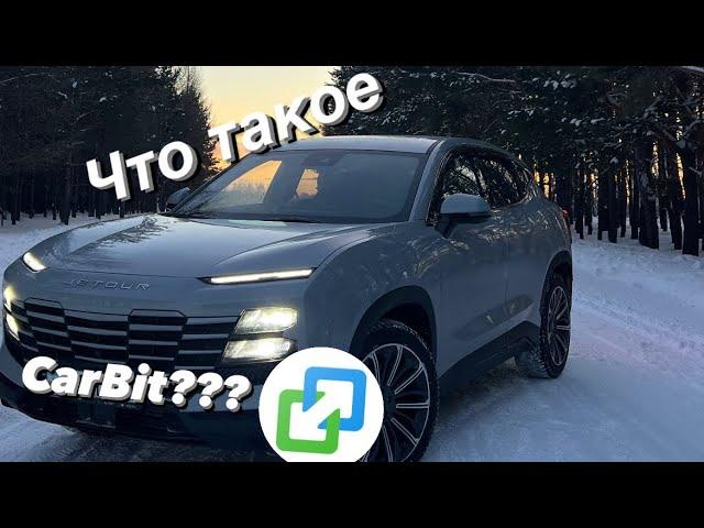 что такое CarBit и как им пользоваться на автомобиле jetour dashing #auto #dashing #jetour #функция