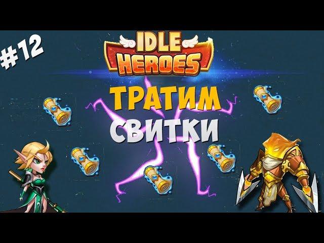 Idle Heroes#12-Тратим свитки,новые новогодние ивенты!