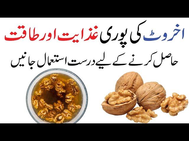 Akhrot khane ka theek tarika | What is the healthiest way to eat walnuts