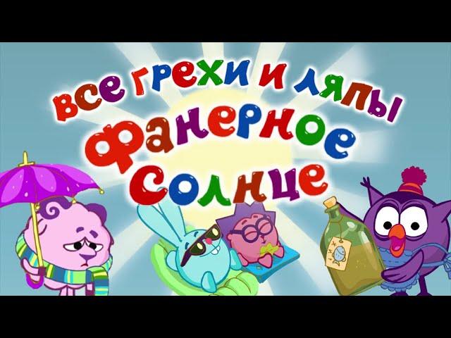 Смешарики: Все грехи и ляпы | 4 серия | Фанерное Солнце.