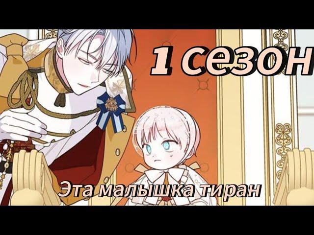 Эта малышка тиран - | 1 сезон | Озвучка манхв KN