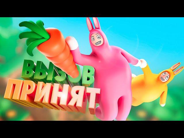 Вызов принят! ( Super bunny man )