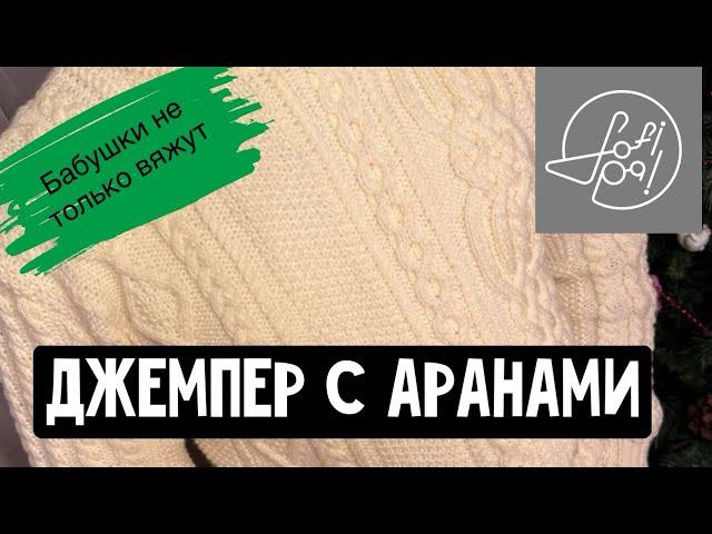 Джемпер с аранами