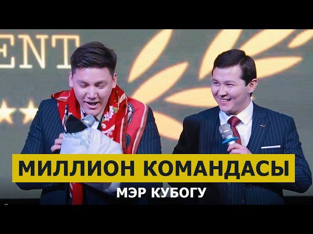 КАЗАКСТАН Миллион командасы КАЙРА КАЙРА көрсөн да күлөсүң