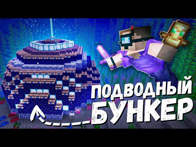 ПОДВОДНЫЙ БУНКЕР КРУШИТЕЛЯ на АНАРХИИ Майнкрафт ФанТайм | FunTime