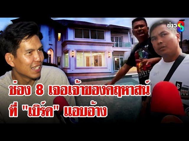 แค่คอนเท้นต์! คฤหาสน์ 32 ล้าน ที่ "เบิร์ด วันว่างๆ" อ้างเป็นเจ้าของ | ลุยชนข่าว | 28 ธ.ค. 67