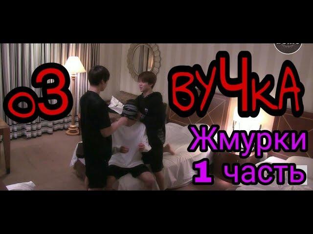 РУССКАЯ ОЗВУЧКА- BTS играют в жмурки/ Hide and seek with JM, V, JK -Часть 1