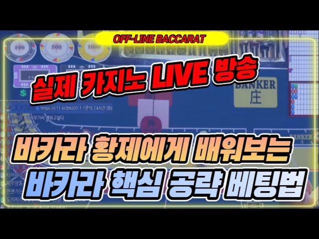 바카라 실시간 황제 클라쓰 / 연예인 벳팅은 이제 그만 실속 벳으로 전환해라!! !! / 3월14일 /1차전/ 129일차 #생활바카라 #바카라 #온라인카지노 #카지노황제