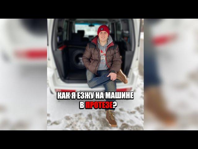 КАК Я ЕЗЖУ НА МАШИНЕ В ПРОТЕЗЕ