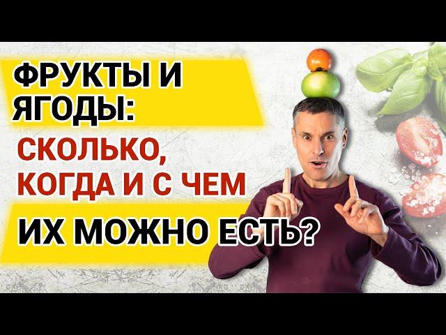 Фрукты и ягоды: сколько, когда и с чем их можно есть? Фейки раздельного питания