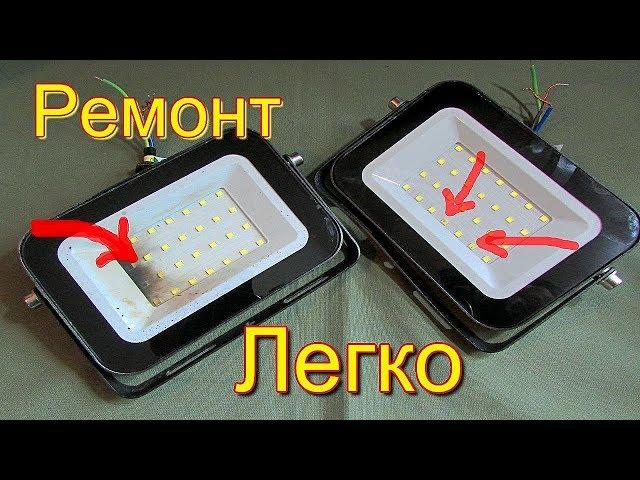 Прожектор 06-30 30Вт  Ремонт легко.