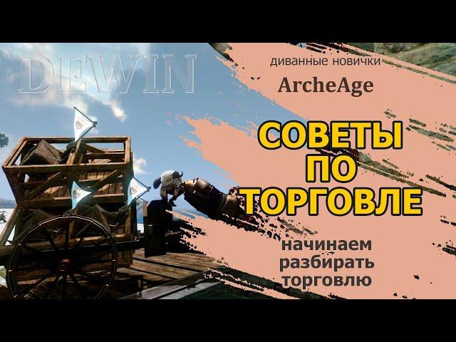 Archeage: Советы новичкам. Начинаем разбирать торговлю для новичков.