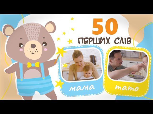 50 перших слів. Запуск мовлення, перші слова для малюка