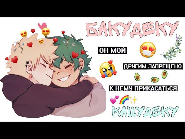 ~Озвучка комиксов~БАКУДЕКУ~КацуДеку~Яой~Аниме~Моя геройская академия~Sofia Туц~