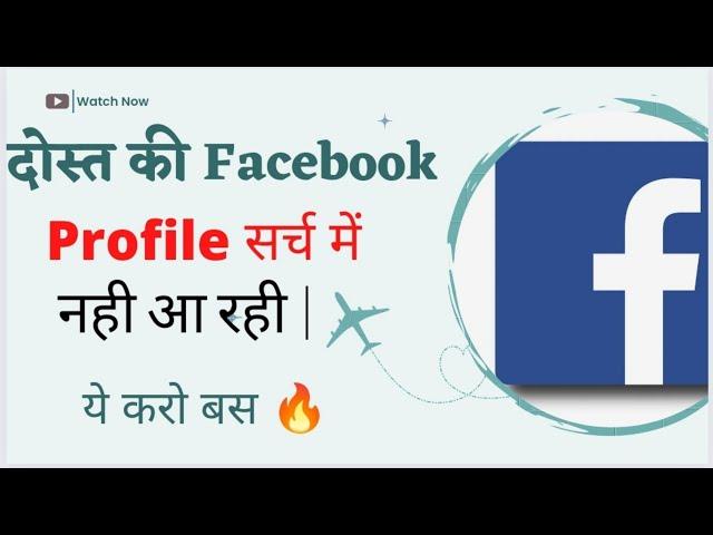 Facebook Id Search Result Me Nahi Aa Rahi | Facebook Search List Not Show Account Problem