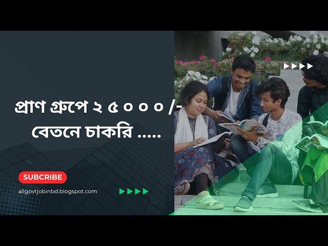 Pran Group's BEST KEPT SECRET for Job Seekers in 2024! /প্রাণ গ্রুপে চাকরি।