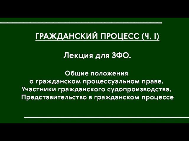 Гражданский процесс (часть I). Установочная лекция для ЗФО (ЮЗВС-18)