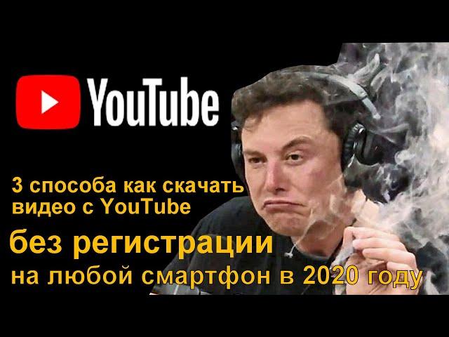 Как скачать видео с ютуба на телефон в 2020