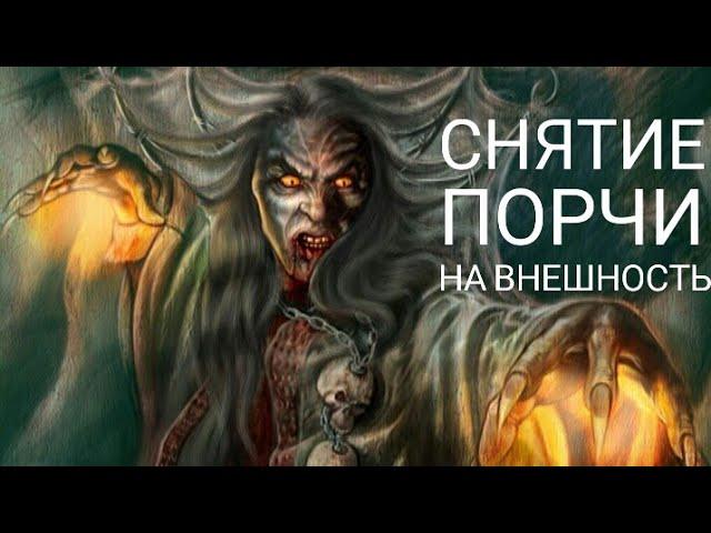 СНЯТИЕ ПОРЧИ НА ВНЕШНОСТЬ / РИТУАЛ ОНЛАЙН 