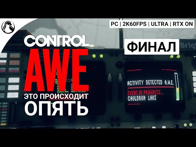 ЭТО ПРОИСХОДИТ ОПЯТЬ ─ CONTROL DLC - AWE  ФИНАЛ