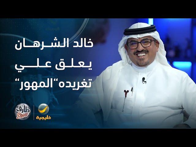 تعليق خالد الشرهان على تغريدة "المهور"