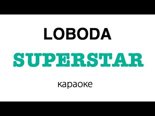 LOBODA - SuperSTAR | караоке