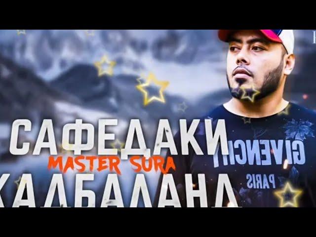 Master Sura - САФЕДАКИ КАДБАЛАНД