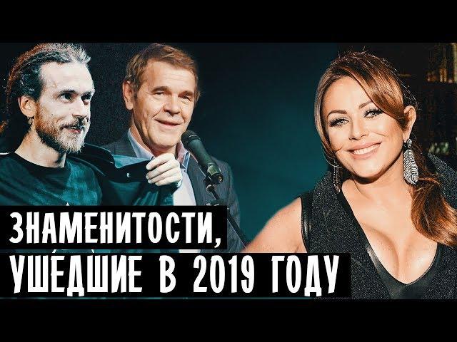 ЗНАМЕНИТОСТИ, УМЕРШИЕ В 2019 ГОДУ • НОВОСТИ ШОУ БИЗНЕСА