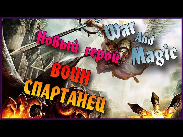 События Воин - Спартанец / War And Magic (wam) /Обзор, Гайд