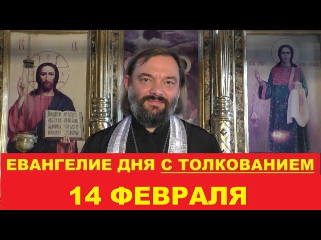 Евангелие дня 14 февраля с толкованием. Священник Валерий Сосковец