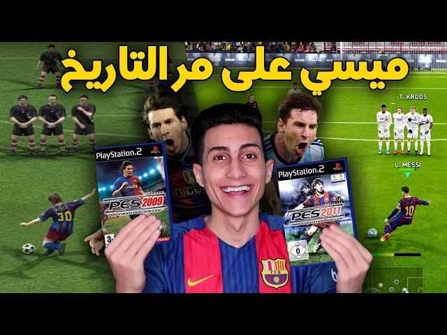 سجلت هدف بميسي في كل نسخ بيس عبر التاريخ !!! من PES 4 إلى PES 2021