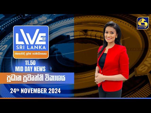  LIVE AT SRI LANKA 11.50 AM ප්‍රධාන ප්‍රවෘත්ති විකාශය - 2024.11.24