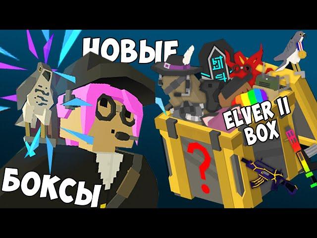 ВЫБИЛ 2 КРАСНЫХ ИЗ НОВЫХ БОКСОВ?! НОВЫЕ БОКСЫ ELVER II В UNTURNED 3.0