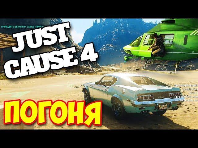 ПОГОНЯ НА СПОРТКАРЕ ЗА ВЕРТОЛЕТОМ - ВЫЖИВАНИЕ В - Just Cause 4 #14