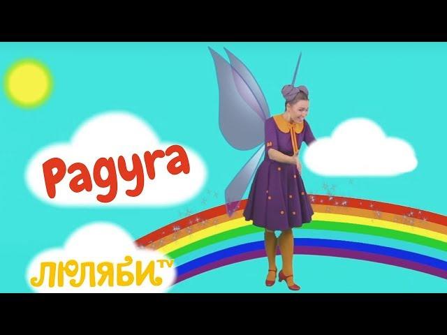 Rainbow Song in russian - Learning Colors | Educational Kids Song about 7 Rainbow colors