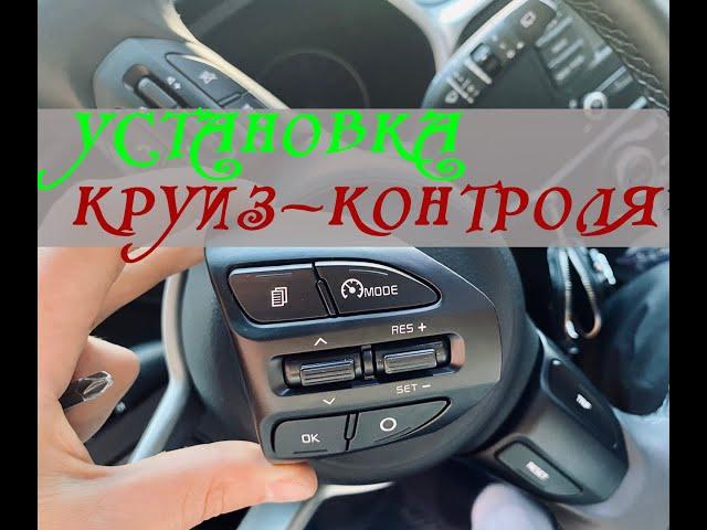 Как установить круиз-контроль и лимитер на автомобиль Kia Rio X /