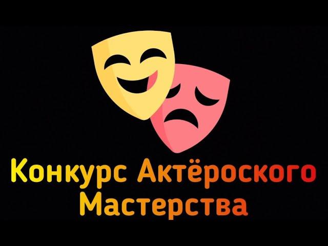 Импровизационный Конкурс Актёрского Мастерства | лагерь "Интеллект" 2024