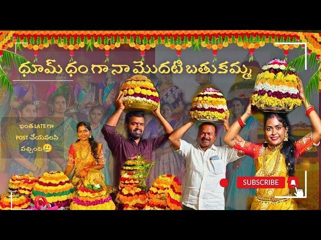 ధూమ్ ధాం గా  నా మొదటి బతుకమ్మ చేసుకున్నాం | ఇంత late post, why? 