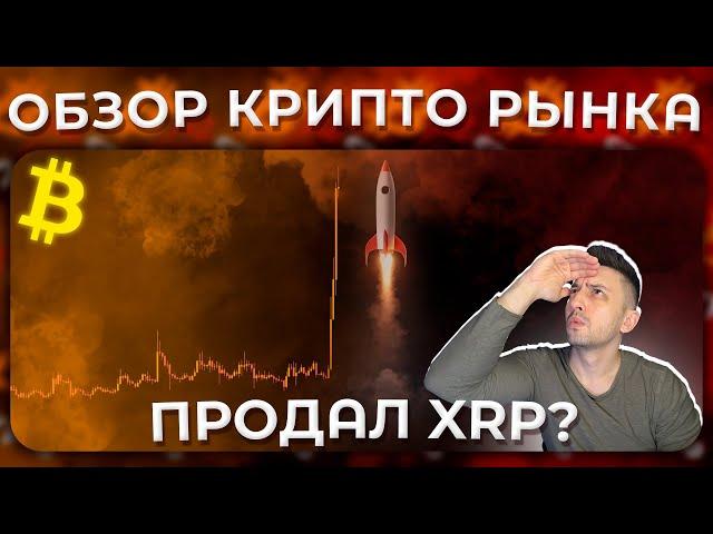 ОБЗОР РЫНКА / ПРОДАЛ XRP?