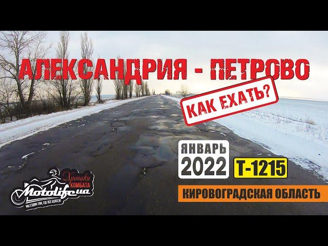 Александрия - Петрово. Какие дороги в Кировоградской области!