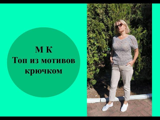 Топ из мотивов крючком