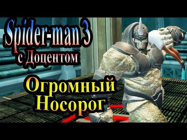 Прохождение Spider man 3 the game (человек паук 3) - часть 19 - Огромный Носорог