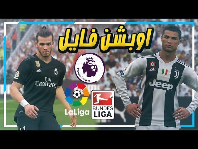 اوبشن فايل و تصحيح كل الفرق في بيس 2019 ! ريال مدريد و الدوري الالماني ! | PES 2019 OPTION FILE