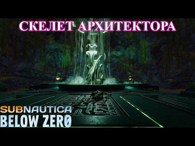 Находка: скелет архитектора - Subnautica Below Zero прохождение (ч.24)