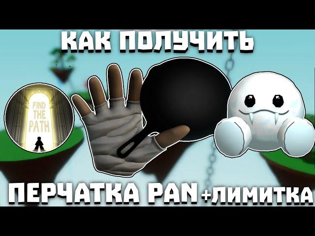 Как получить ПЕРЧАТКУ PAN И ЛИМИТКУ (пип) Slap Battles